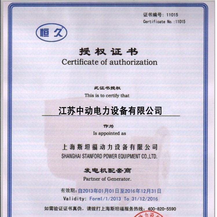 上海斯坦福發(fā)電機授權(quán)書