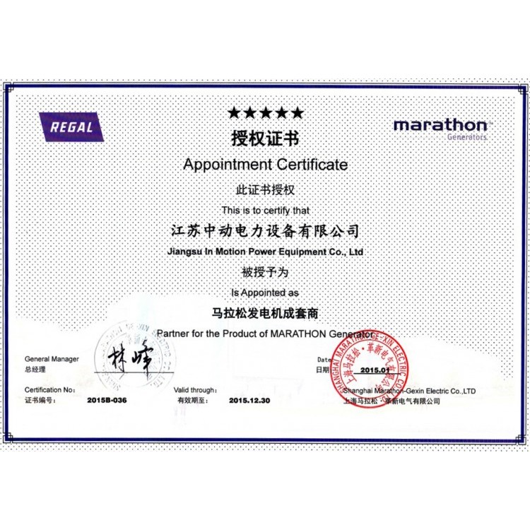 上海馬拉松發(fā)電機授權(quán)書