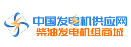 【中國發(fā)電機供應網】